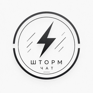 Telegram profile photo for ШТОРМ ЧАТ | 𝐄𝐋𝐈𝐓𝐄