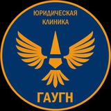 Telegram profile photo for Юридическая клиника ГАУГН