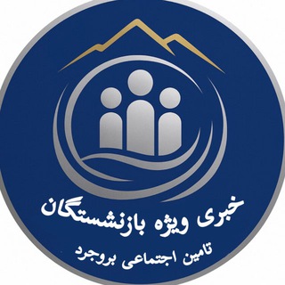 Telegram profile photo for کانال ویژه خبری بازنشستگان تامین اجتماعی بروجرد