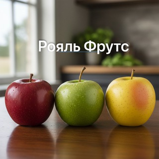 Telegram profile photo for Яблоки опт «Роял Фрутс»
