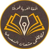 Telegram profile photo for اللغة العربية للسادس الإعدادي أ.مشْعان مشعان