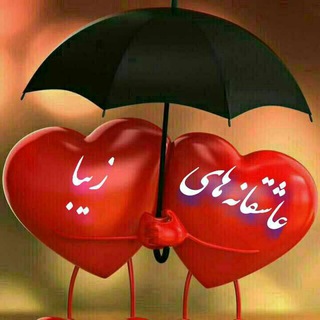 Telegram profile photo for عاشقانه های زیبا