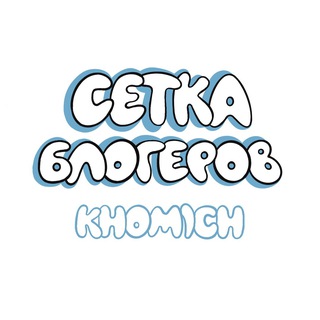 Telegram profile photo for сетка блогеров | khomich