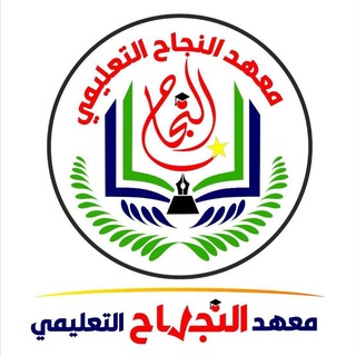 Telegram profile photo for معهد النجاح التعليمي