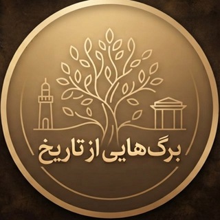 Telegram profile photo for برگهایی از تاریخ
