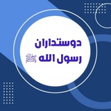 Telegram profile photo for 💕دوستداران رسول الله💕