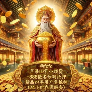 Telegram profile photo for 苹果ID贷 苹果小额周转播报 @iphoneid