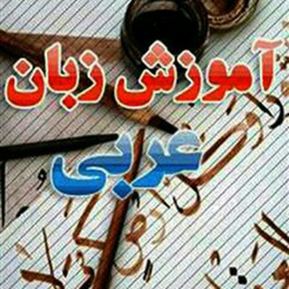 Telegram profile photo for آموزش زبان عربی