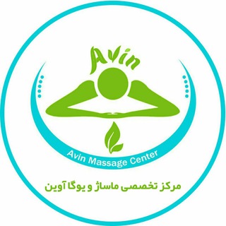 Telegram profile photo for 💆♂️مرکز تخصصی ماساژ آوین💆♀️