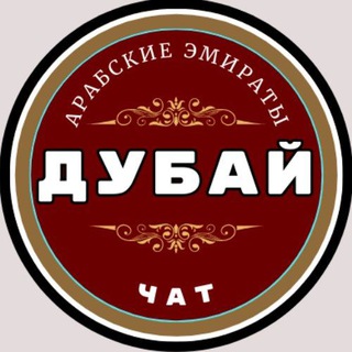 Telegram profile photo for Дубай чат | ОАЭ🇦🇪