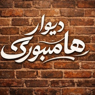 Telegram profile photo for دیوار هامبورگ