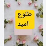 Telegram profile photo for (( طلوع امید ) )