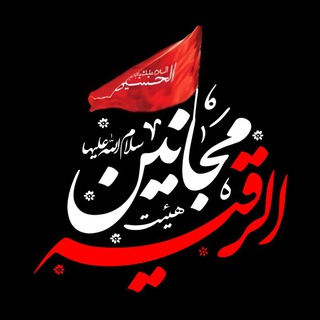 Telegram profile photo for هیئت معظم مجانین الرقیه(س)متوسلین به ولیعصر(عج) مشهد مقدس
