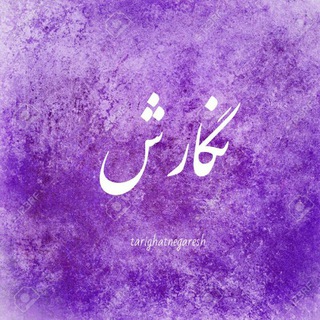 Telegram profile photo for طریقت نگارش