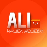 Telegram profile photo for Нашли на Ali