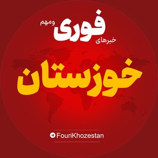 Telegram profile photo for اخبار استان خوزستان | خبر اهواز آبادان خرمشهر ...