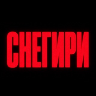 Telegram profile photo for СНЕГИРИ