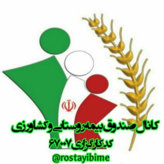 Telegram profile photo for صندوق بیمه کشاورزی و روستایی