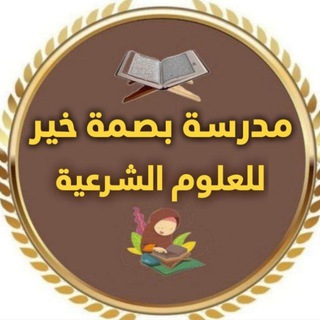 Telegram profile photo for مدرسة بصمة خير القناة العامة قرءان وحديث ومتون