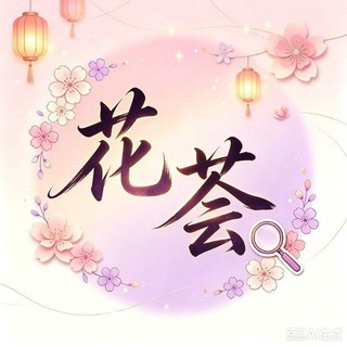 Telegram profile photo for 深圳花荟导航