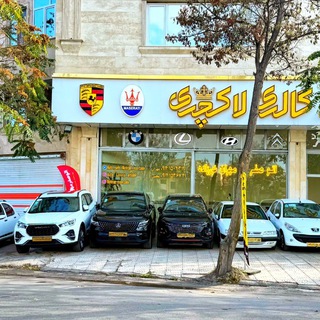 Telegram profile photo for اتو صفر مهران نورزاده (اتو لاکچری) اردبیل 🚘🧿
