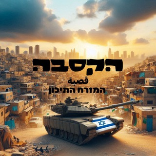 Telegram profile photo for הקסבה قصبة