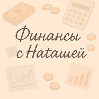Telegram profile photo for 💰Наташа считает деньги💳
