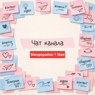 Telegram group profile photo for Чат жителей микрорайона 1 Мая
