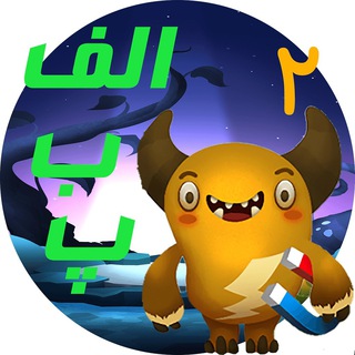Telegram profile photo for هاپی و غولک ( آموزش الفبا)