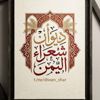 Telegram profile photo for ديوان شعراء اليمن