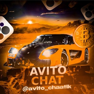 Telegram profile photo for Отзывы Чатик | Chat Avito 🧡