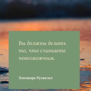 Telegram profile photo for ВЭЛикие цитаты