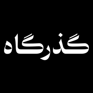 Telegram profile photo for گـذرگـاه