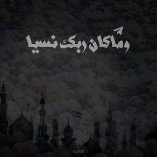 Telegram profile photo for ومَا كانَ ربُّكَ نسِيًّا..🖤