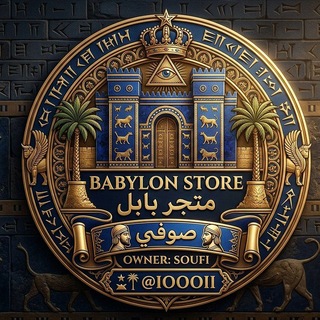 Telegram profile photo for ماركت بابل | Babel Market